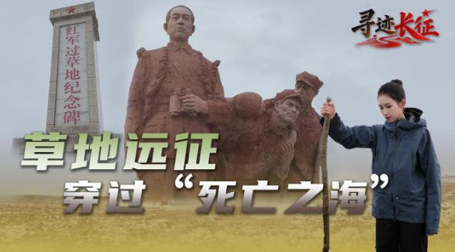 草地远征,红军靠什么穿过“死亡之海”?