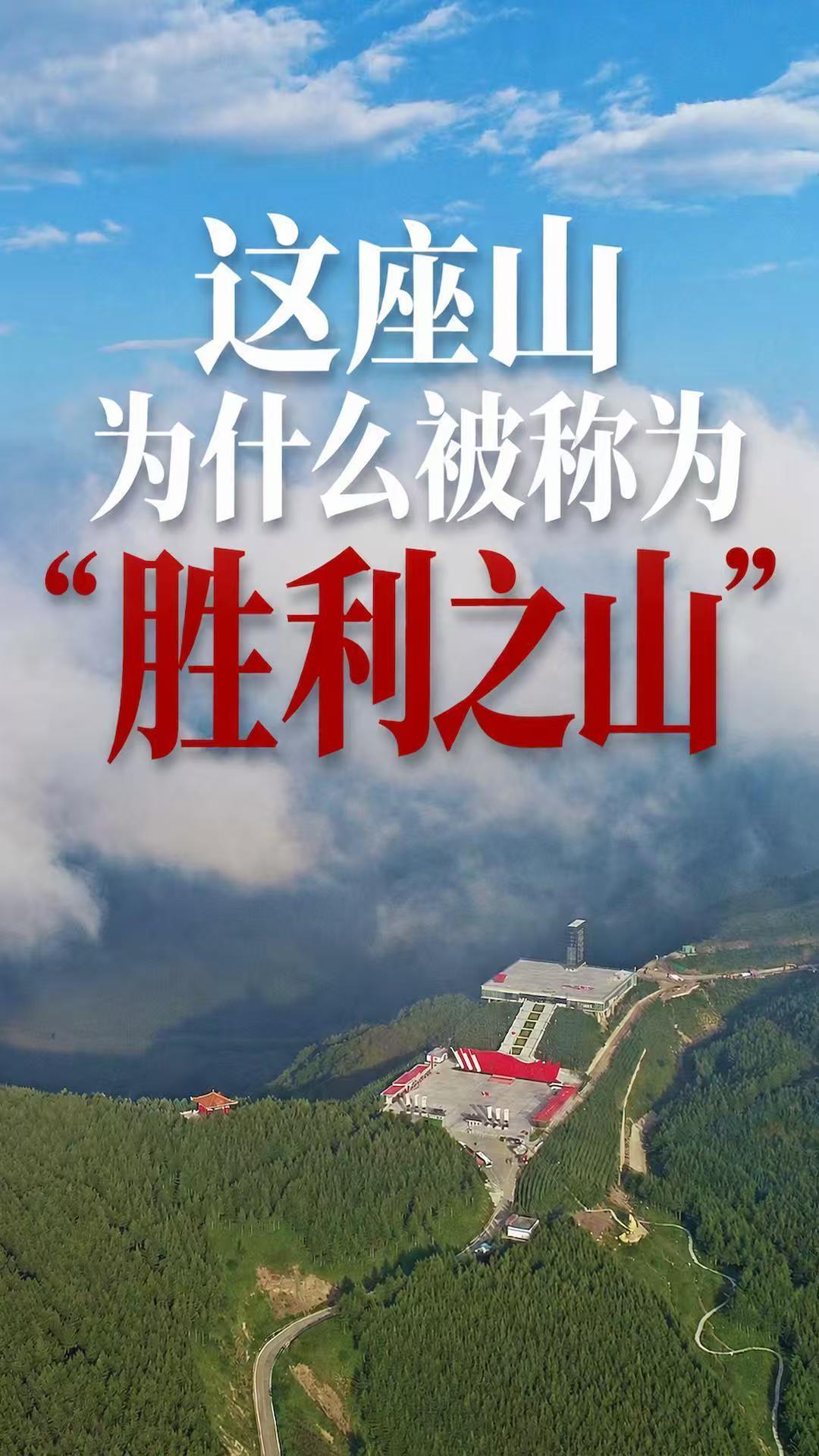 这座山为什么被称为“胜利之山”