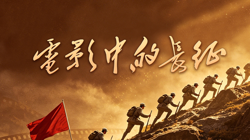 电影中的长征