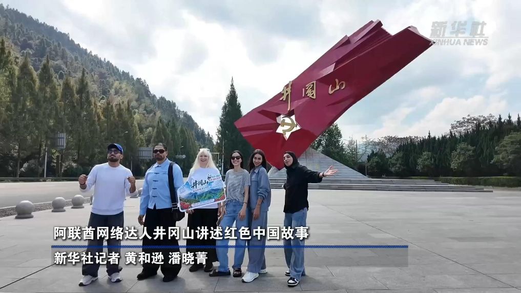 阿联酋网络达人井冈山讲述红色中国故事
