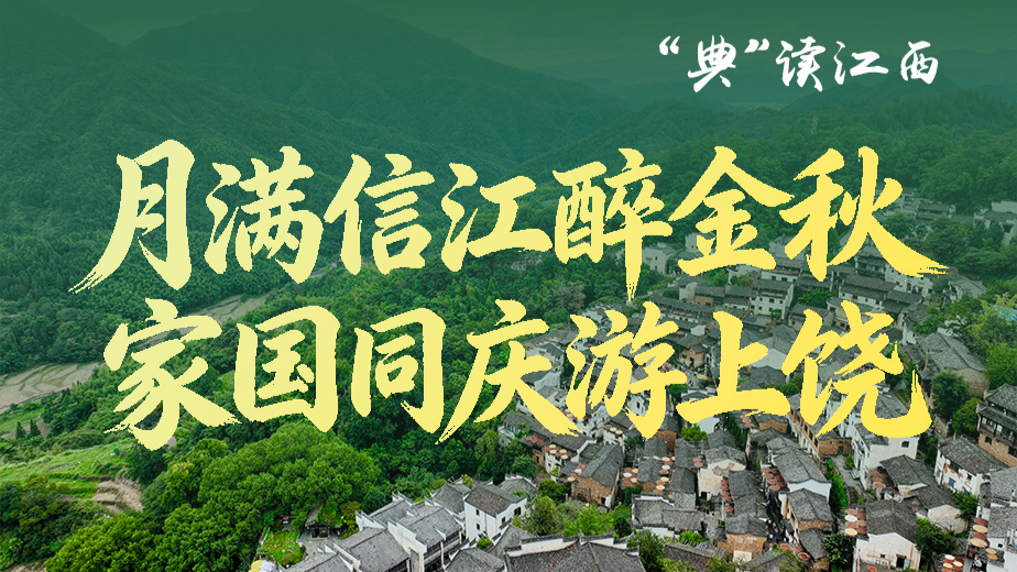月满信江醉金秋 家国同庆游上饶