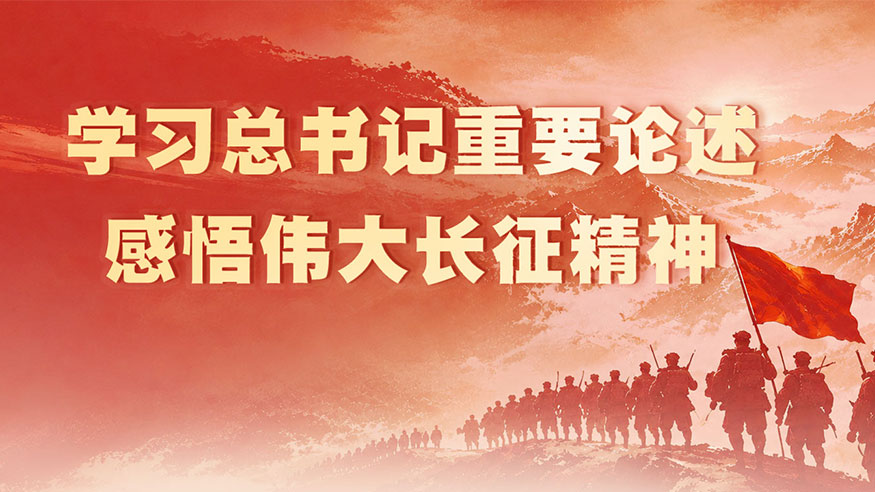 学习总书记重要论述感悟伟大长征精神