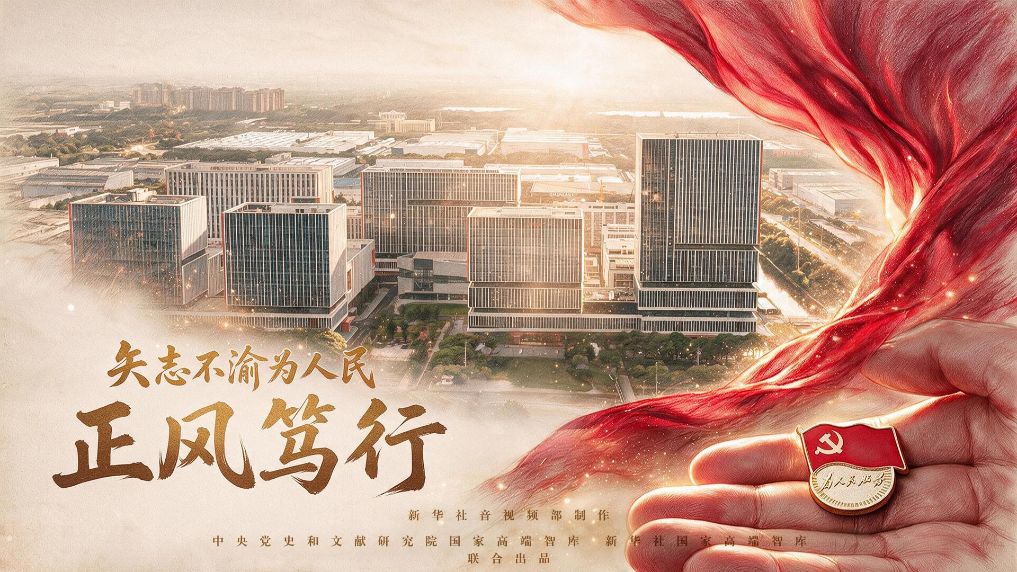 矢志不渝为人民｜正风笃行