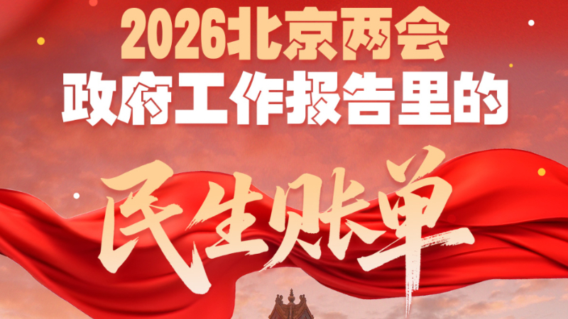 一图速览｜2026北京两会 政府工作报告里的民生账单
