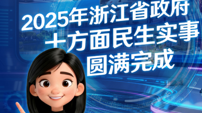 AI记者说两会丨桩桩惠民 2025年浙江省政府十方面民生实事圆满完成