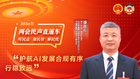全国政协委员李连祥：护航AI发展 合规有序行稳致远