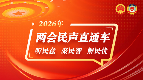 技术迭代、产业融合、探索前沿——全国两会代表委员与网民热议科技创新赋能高质量发展