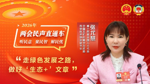 全国人大代表张尤慧：走绿色发展之路，做好“生态+”文章