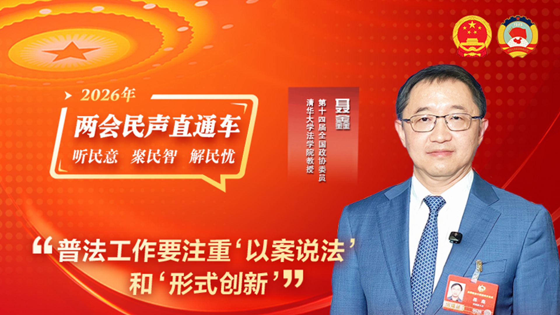 全国政协委员聂鑫：普法工作要注重“以案说法”和“形式创新”