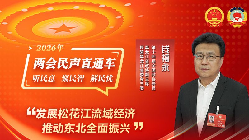 全国政协委员钱福永：发展松花江流域经济 推动东北全面振兴