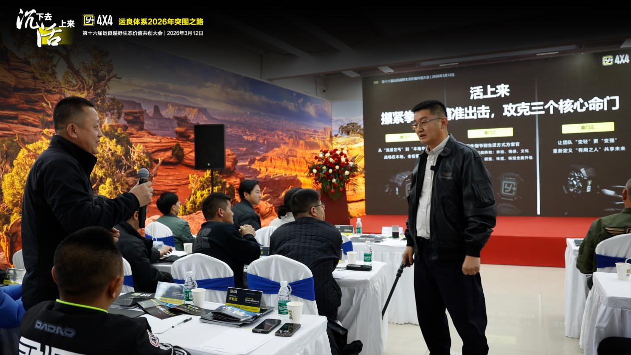 “沉心破局 向新而行”运良越野生态价值共创大会为行业高质量发展助力插图4