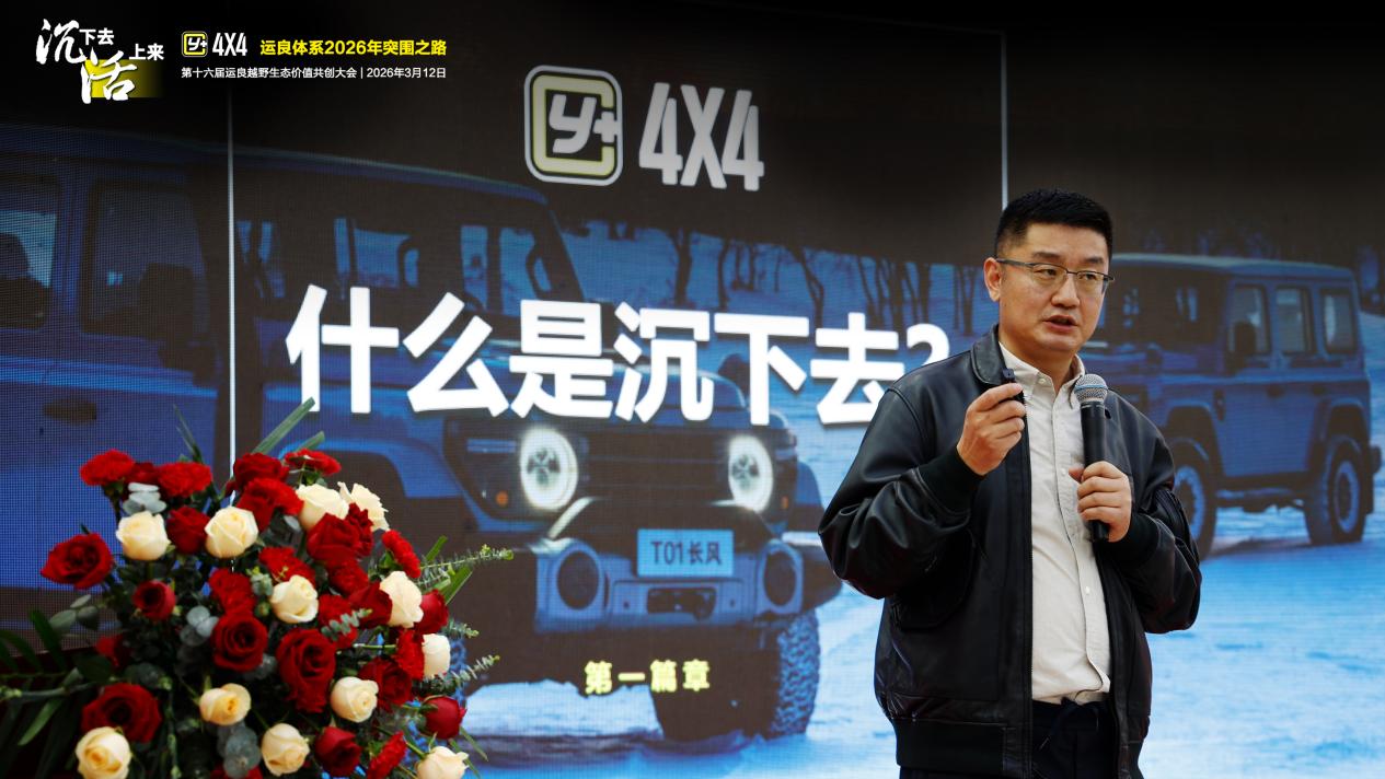 “沉心破局 向新而行”运良越野生态价值共创大会为行业高质量发展助力插图3