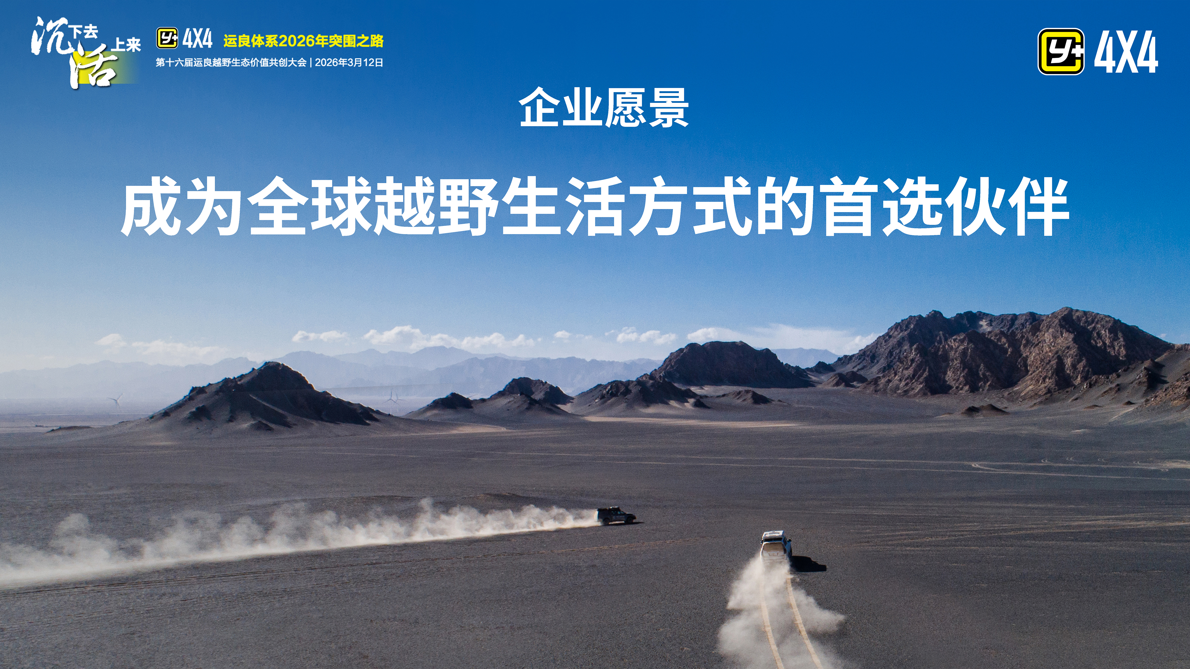 “沉心破局 向新而行”运良越野生态价值共创大会为行业高质量发展助力插图1