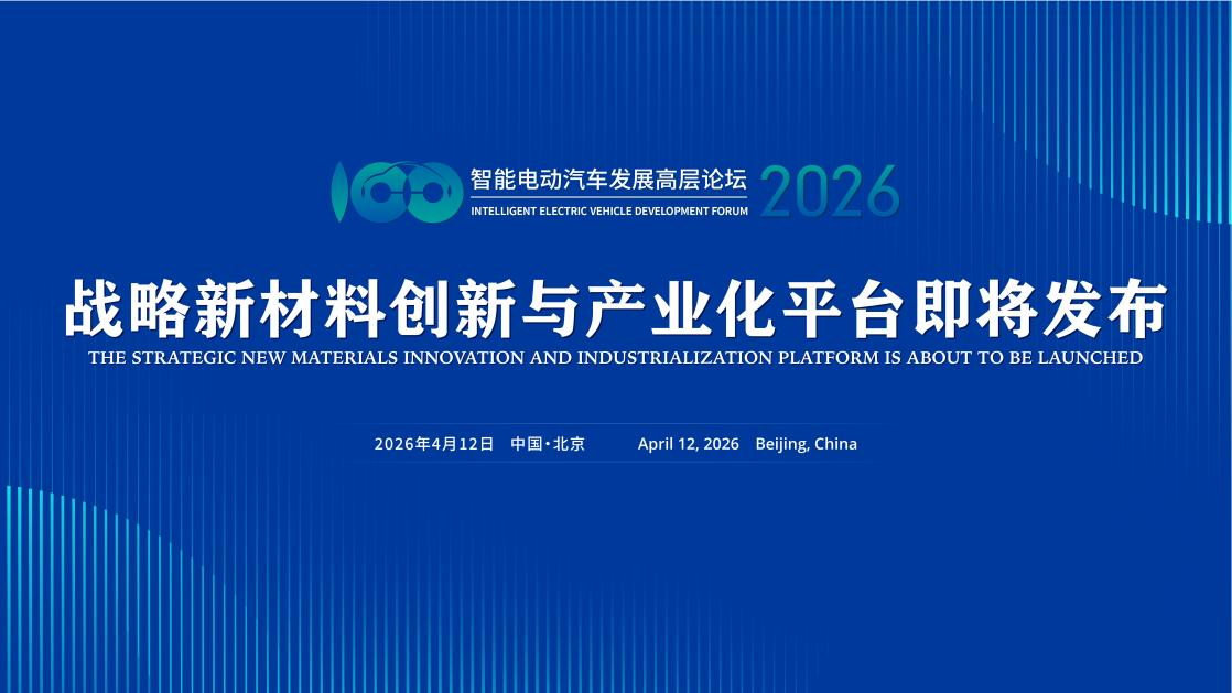 汽车“三新”前沿科技论坛召开在即  战略新材料创新与产业化平台即将重磅推出_商业头条网