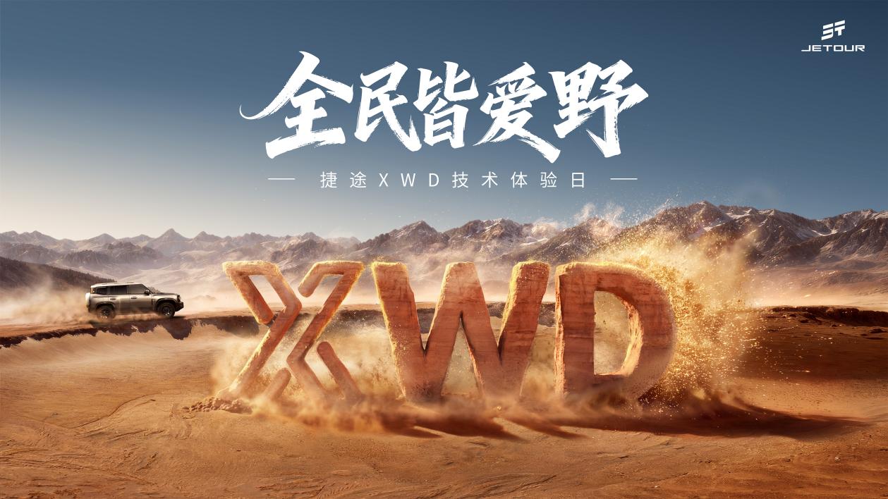 捷途XWD技术体验日开幕 捷途旅行者PLUS双车开启预售插图