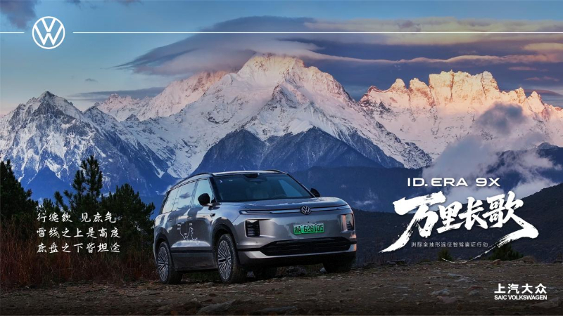 上汽大众ID. ERA  9X |“万里长歌”活动来到云南  探访山海盛景插图8