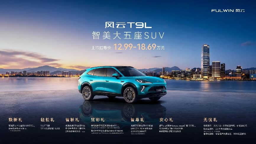 风云T9L正式上市 指导价12.99万元起_商业头条网