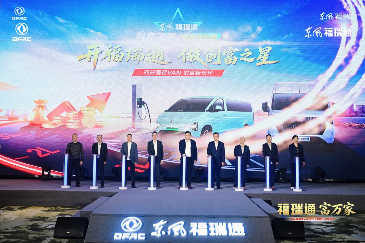 东风福瑞通V8E&V10全国上市发布插图8