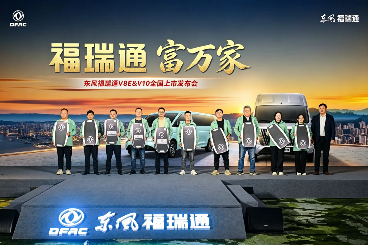东风福瑞通V8E&V10全国上市发布插图4