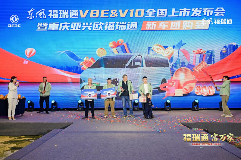 东风福瑞通V8E&V10全国上市发布插图9