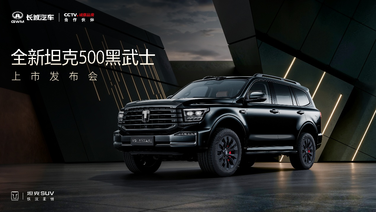 全新坦克500黑武士正式上市 售价36.5万起_商业头条网