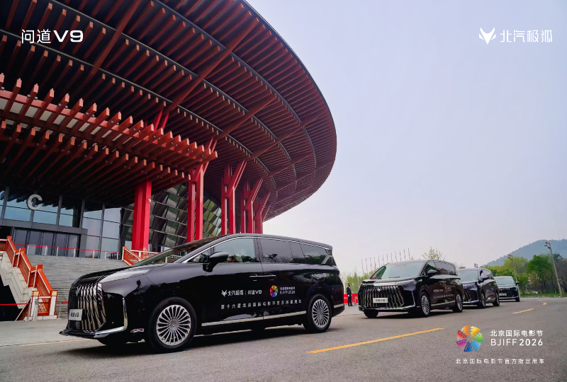 极狐问道V9成第十六届北影节官方指定用车_商业头条网