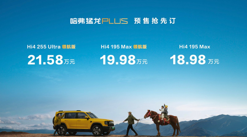 哈弗猛龙PLUS正式上市  预售价18.98万起插图