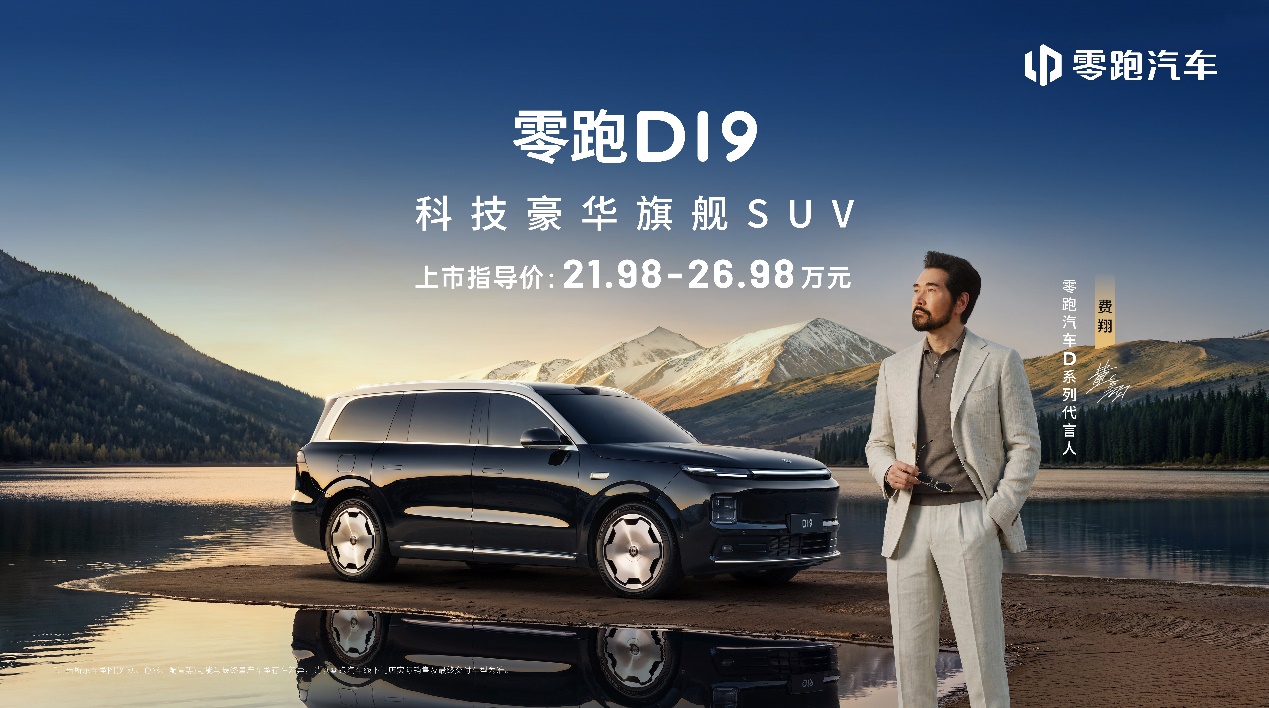 零跑D19正式上市  售价21.98-26.98万元插图