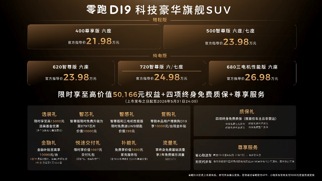 零跑D19正式上市  售价21.98-26.98万元插图1