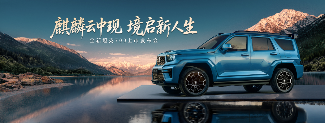 全新坦克700正式上市 售价42.8万起_商业头条网