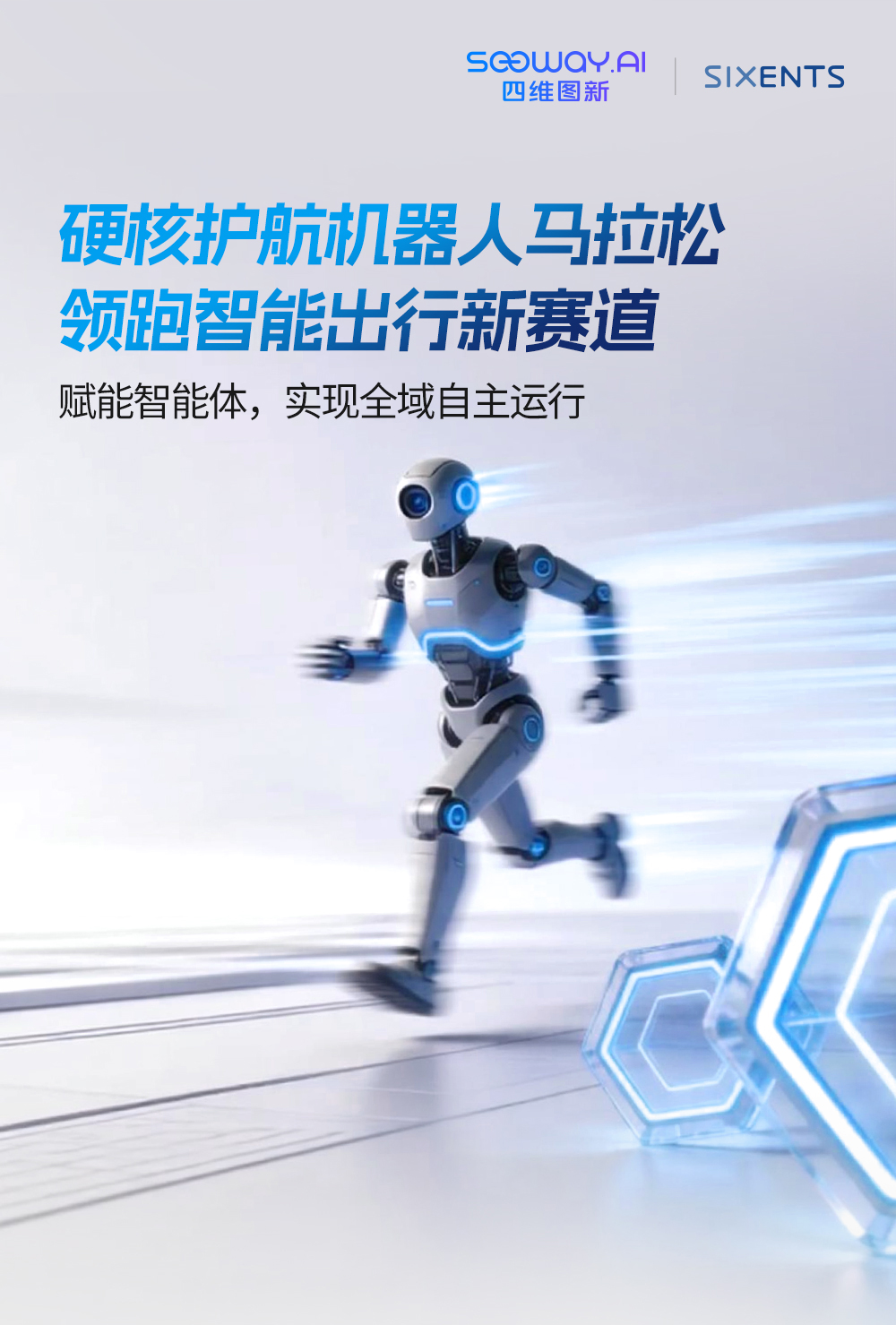 四维图新携手六分科技助力机器人马拉松全自主奔跑_商业头条网