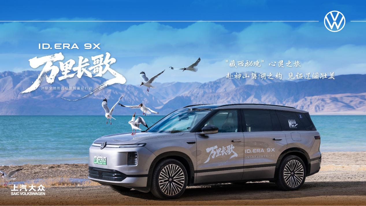 上汽大众ID. ERA  9X |“万里长歌”活动穿行阿里地区  高山湖泊美景作伴插图11