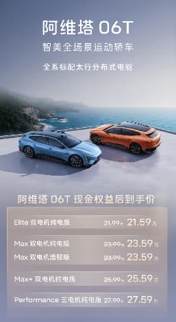 阿维塔06T正式上市 限时权益后21.59万元起插图