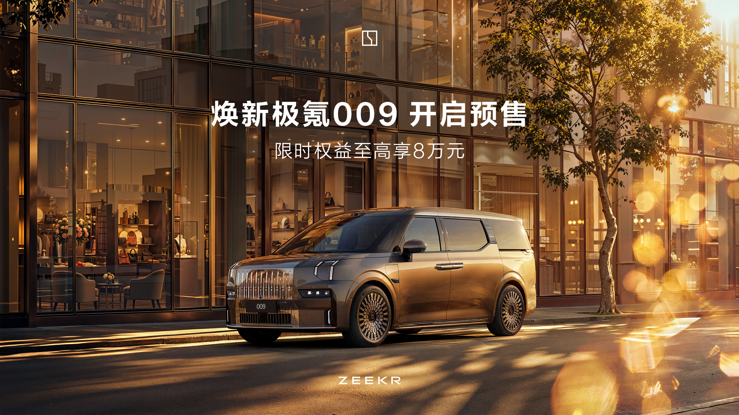 定义旗舰MPV新标准 焕新极氪009开启预售 将于5月上市插图