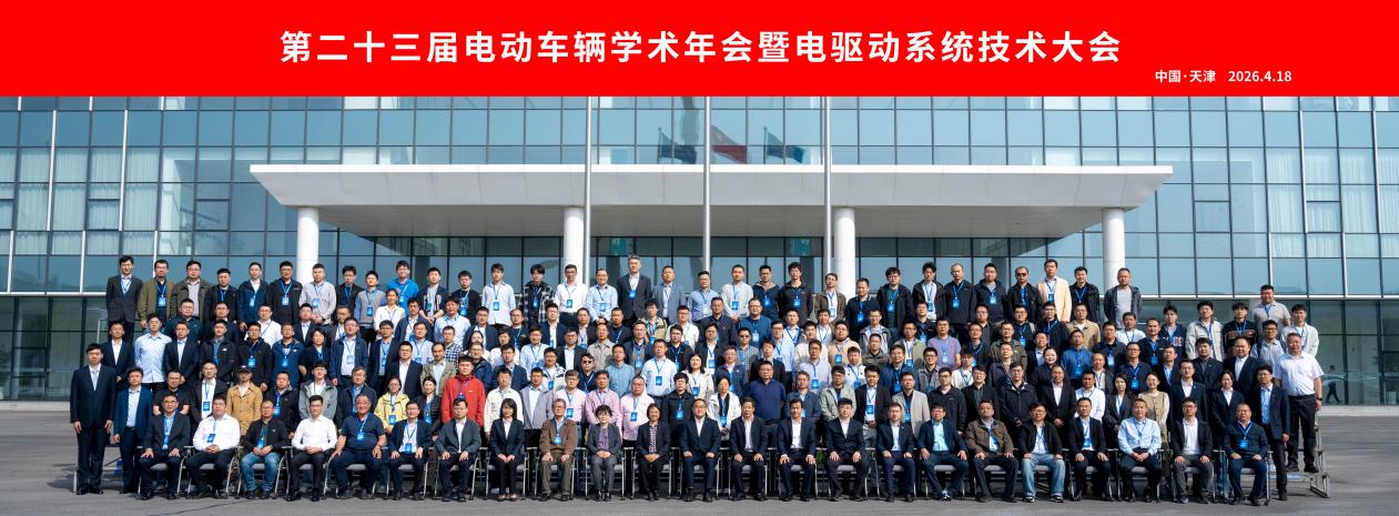 第二十三届电动车辆学术年会暨电驱动系统技术大会在天津召开插图1