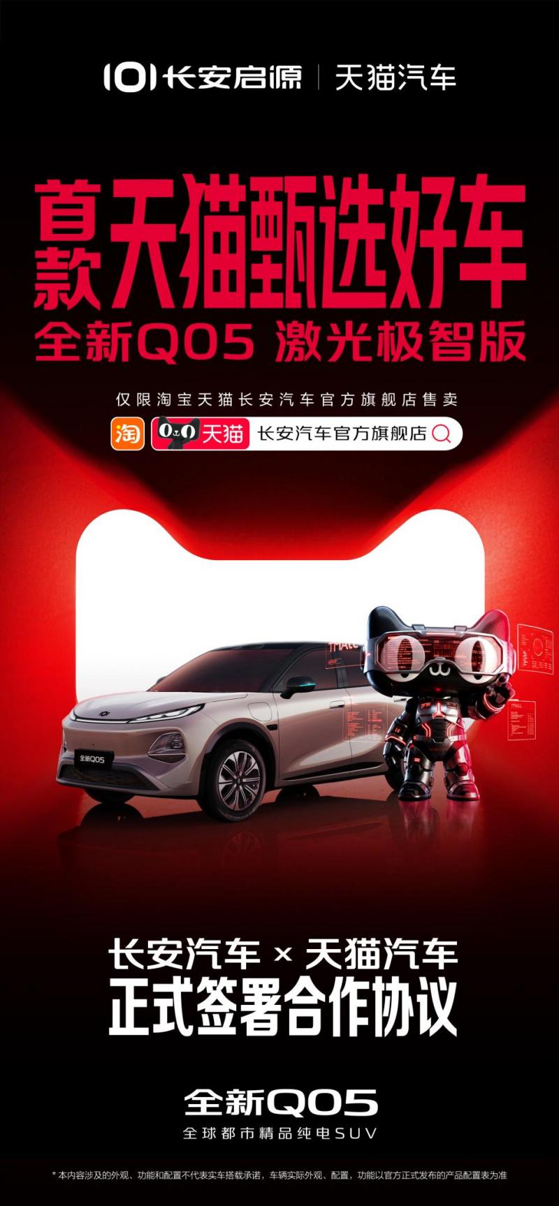 长安启源×天猫汽车合作 首发全新Q05激光极智版 天猫限时补贴价8.99万元起插图1