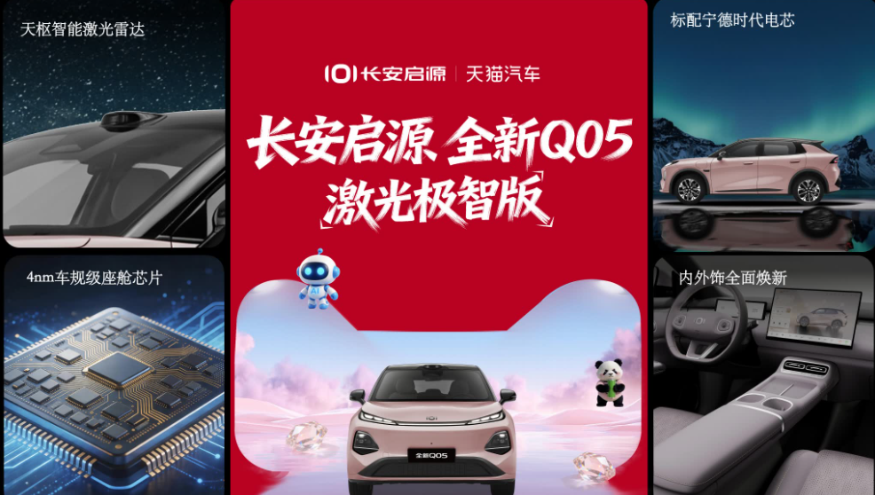 长安启源×天猫汽车合作 首发全新Q05激光极智版 天猫限时补贴价8.99万元起插图3