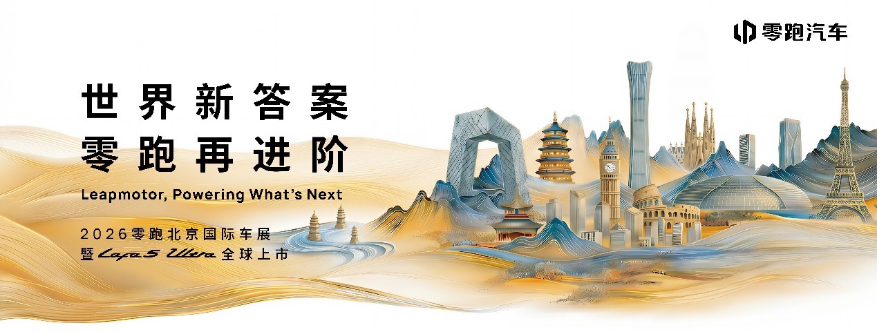 零跑携Lafa5 Ultra及ABCD全系亮相北京国际车展_商业头条网