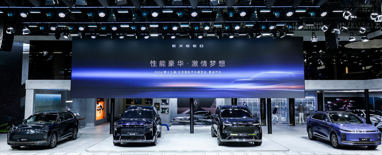 2026北京车展开幕 星途汽车携手多款重磅车型正式登场_商业头条网