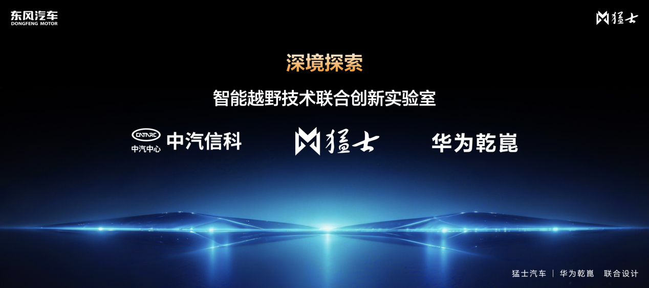 猛士汽车携手华为乾崑闪耀北京车展 猛士M817 Ultimate正式亮相插图3