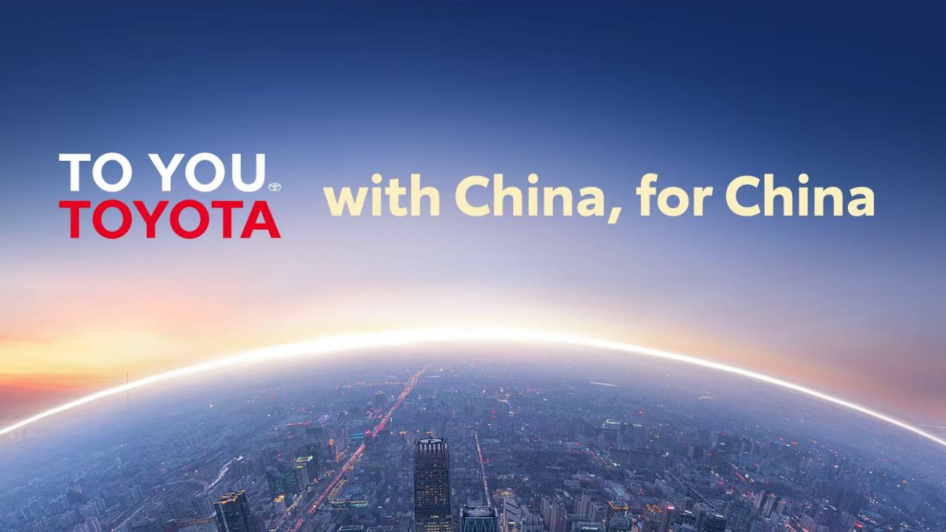 深化本土化布局 丰田以TO YOU理念开启在华发展新阶段插图
