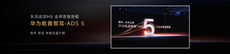 东风奕派M8搭载华为乾崑智能汽车解决方案 将于5月首发亮相插图3