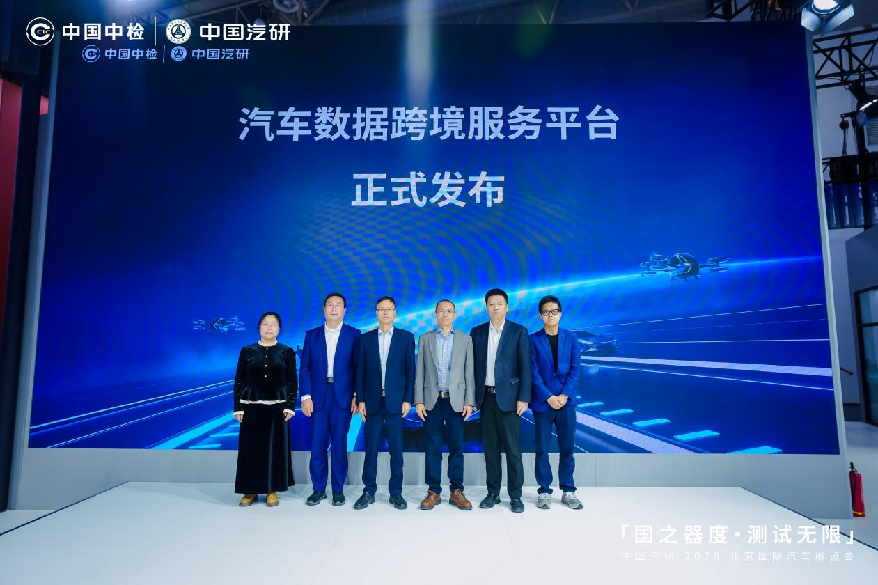 中国汽研北京车展首秀  发布三大计划与三项领先成果插图6