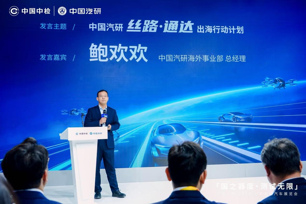 中国汽研北京车展首秀  发布三大计划与三项领先成果插图5