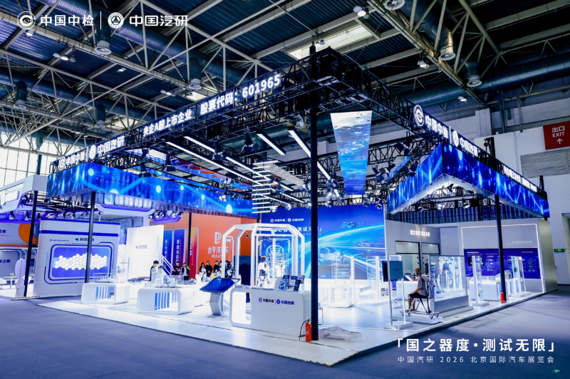 中国汽研北京车展首秀  发布三大计划与三项领先成果_商业头条网