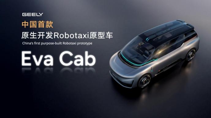 吉利汽车集团发布首款原生开发「Robotaxi」原型车Eva Cab插图