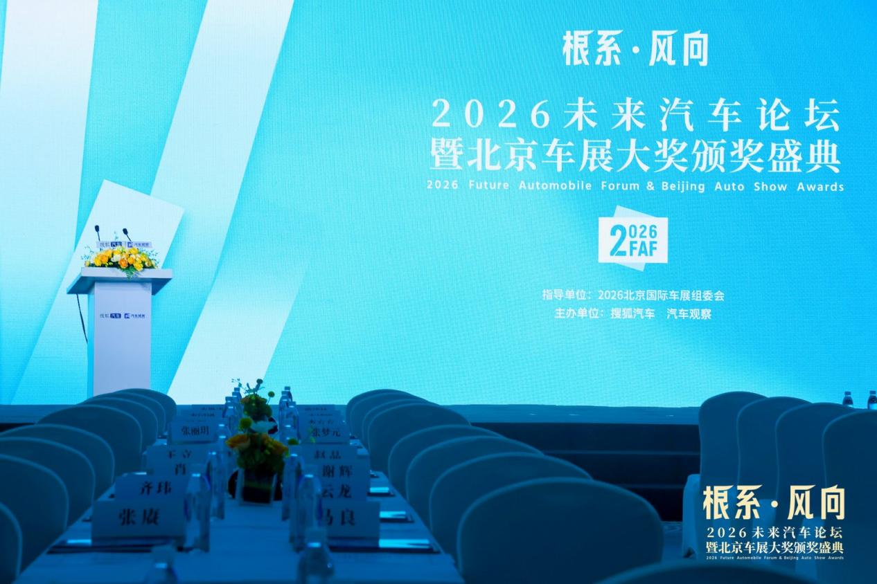 “2026未来汽车论坛暨北京车展大奖颁奖盛典”举行插图