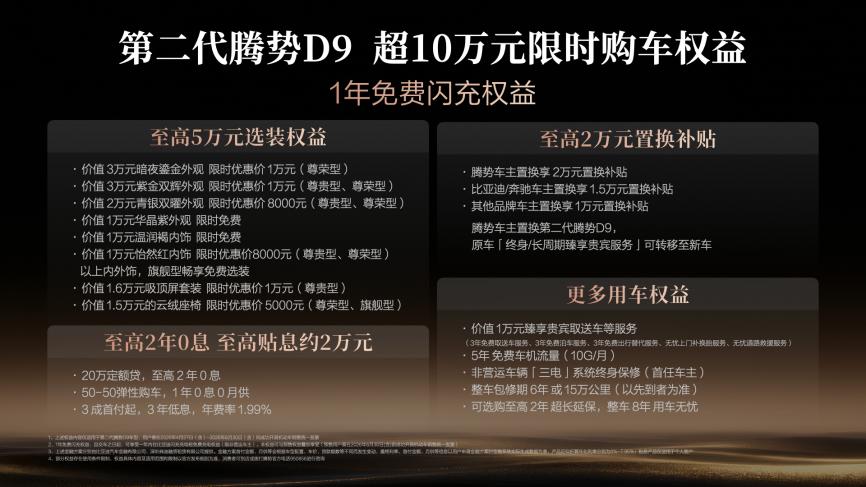 第二代腾势D9正式上市 35.98万元起插图1