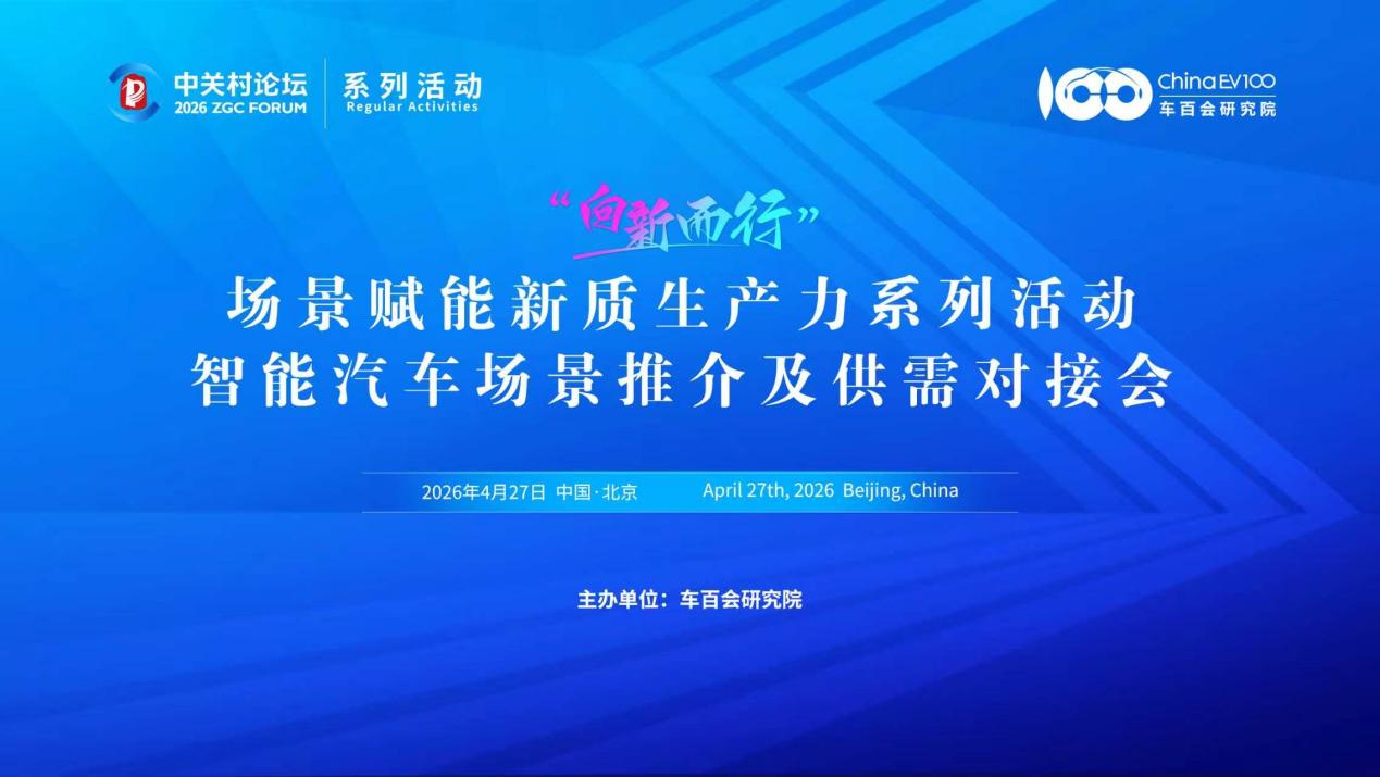 “向新而行”场景赋能新质生产力系列活动——智能汽车场景推介及供需对接会在京举办插图