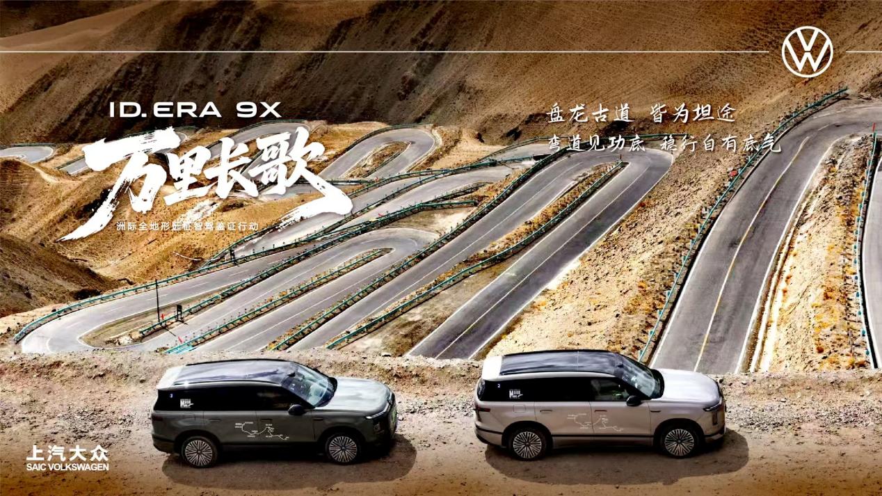 上汽大众ID. ERA 9X |“万里长歌”活动来到盘龙古道插图9